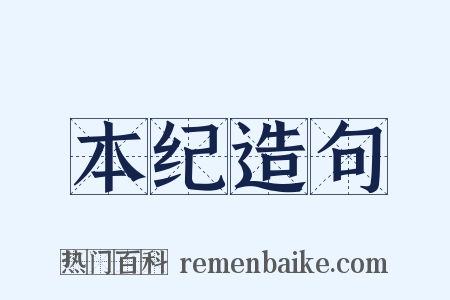 本纪造句是什么意思的图片